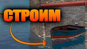 Как построить лодочную в Rust