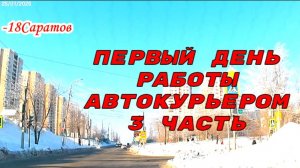 Отзыв работы автокурьером третья часть часть по улицам Саратова 25 января 2026 года