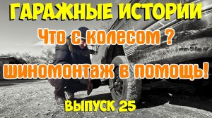 Гаражные истории 25. Едем в шиномонтаж.