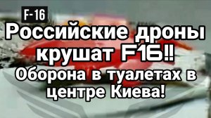 ТАМИР ШЕЙХ / РОССИЙСКИЕ ДРОНЫ КРУШАТ F-16! СТАРЛИНКОВЫЕ ГЕРАНИ! новости сводки