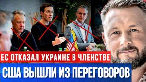 США ВЫШЛИ ИЗ ПЕРЕГОВОРОВ / ЕС ОТКАЗАЛ УКРАИНЕ В ЧЛЕНСТВЕ / Тарас Сидорец (Тарик Незалежко) новости