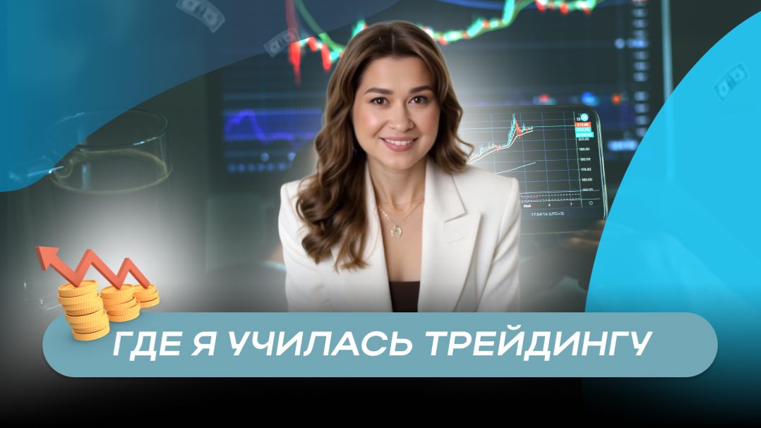 Где я училась трейдингу смотреть онлайн