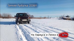 Зимняя Рыбалка 2026!!! На Хариуса и Ленка в - 32°!!! В Поисках Утерянного Сокровища!!!