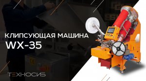 Автоматическая клипсующая машина для упаковки овощей и фруктов в сетку WX-35
