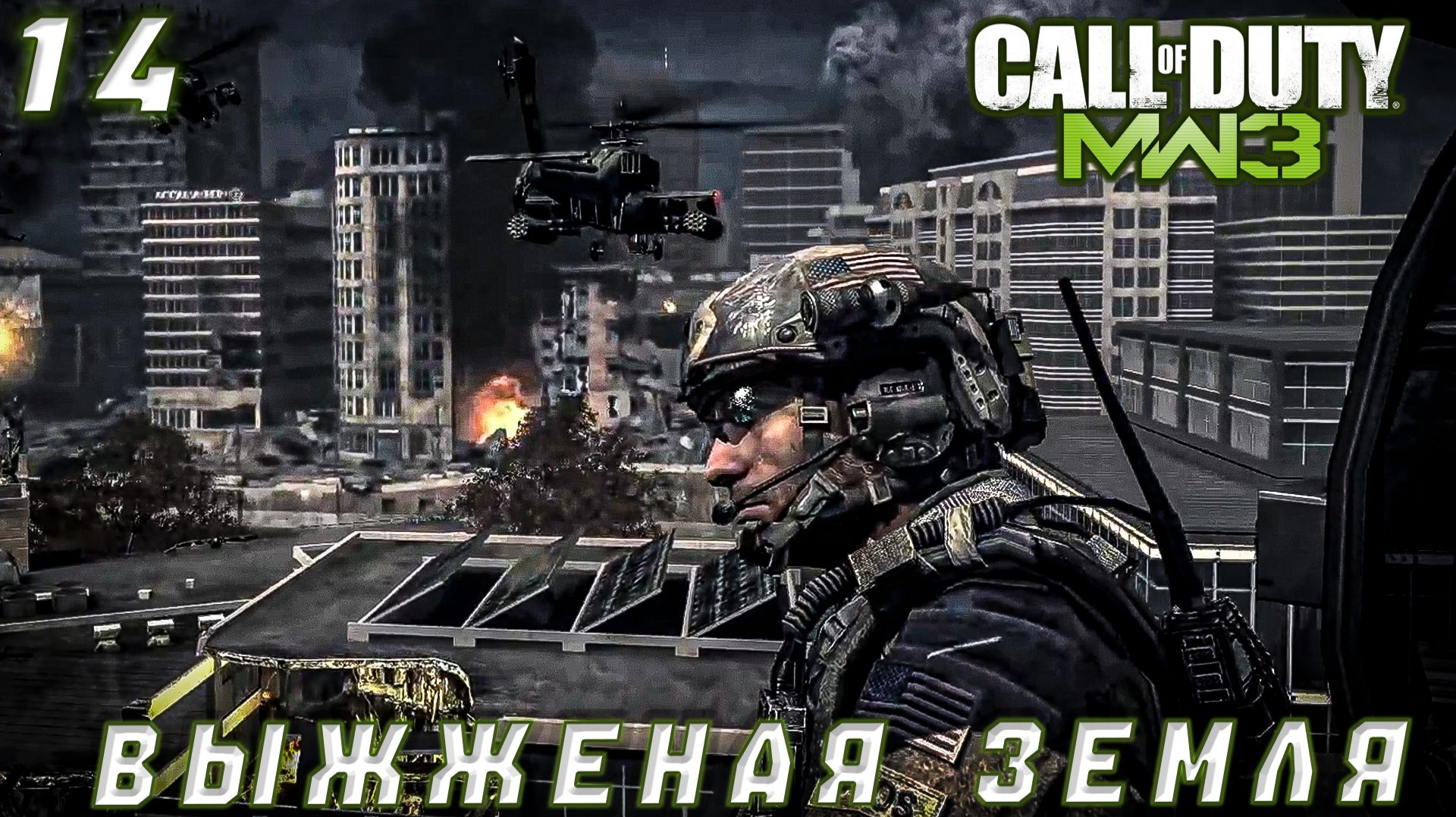 Call of Duty Modern Warfare 3 - Выжженая земля #14