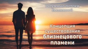 Концепция существования близнецового пламени