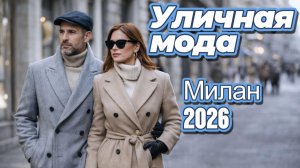 Уличный стиль Милана: Street Style 2026