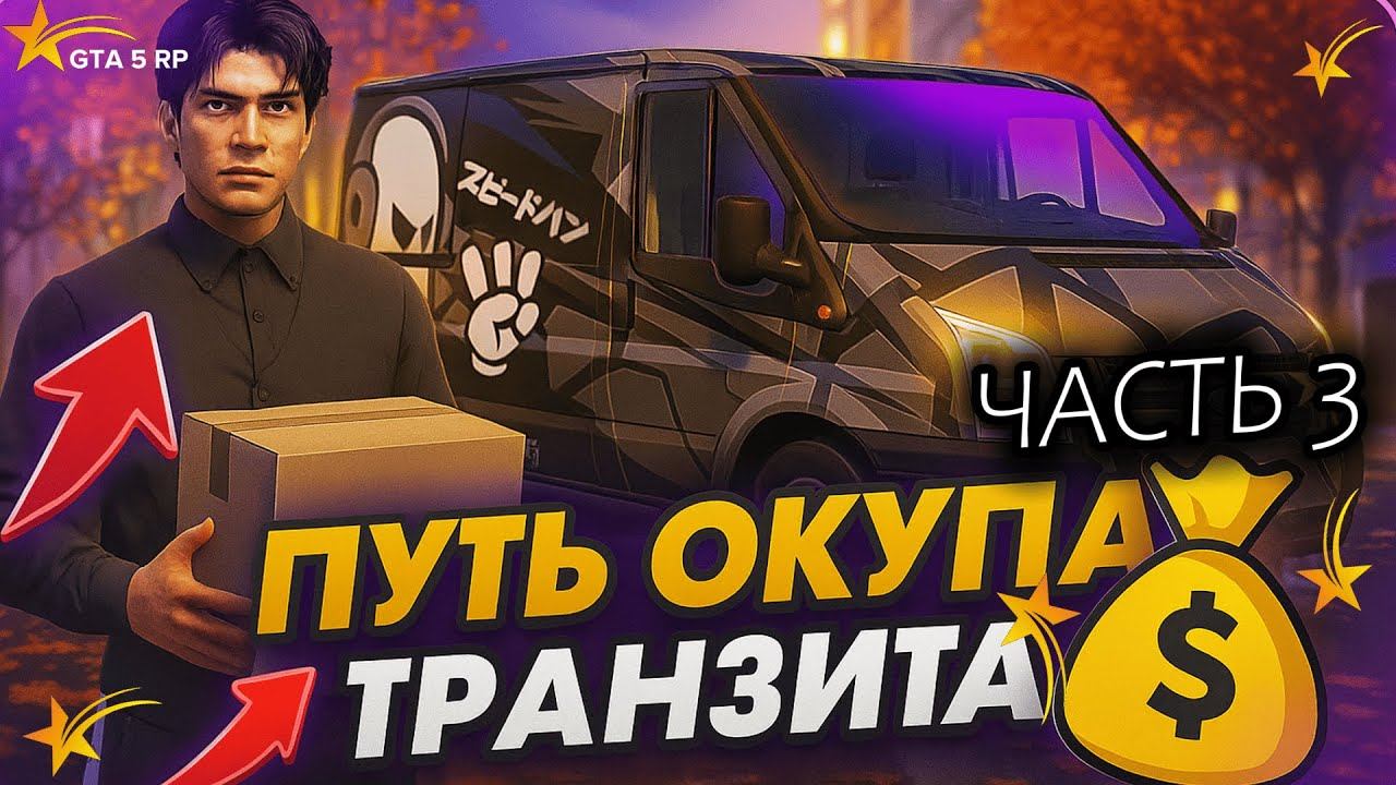 Я Стал КУРЬЕРОМ! ПУТЬ ОКУПА ТРАНЗИТА  | Реальная работа в GTA 5 RP