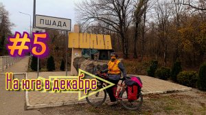 #5 🌊🚴♀️ Велоприключение на южном побережье в декабре 🏕️