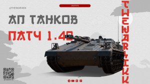 АПНУЛИ ТАНКИ БОЕВОГО ПРОПУСКА 🔴 ПАТЧ 1.40 🔴 МИР ТАНКОВ