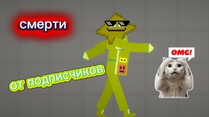 смерти от подписчиков 1