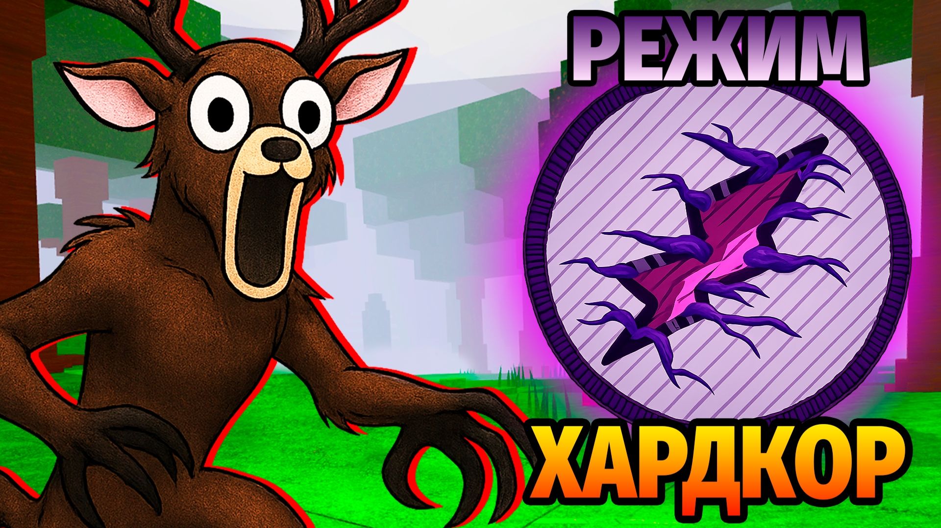 😱ВЫЖИЛА 99 НОЧЕЙ в ЛЕСУ РЕЖИМ ХАРДКОР 99 Nights in the Forest в Роблокс