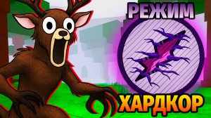 😱ВЫЖИЛА 99 НОЧЕЙ в ЛЕСУ РЕЖИМ ХАРДКОР 99 Nights in the Forest в Роблокс