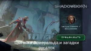 Цыганка Эсмеральда и загадки русалок.