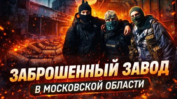 Заброшенный завод в Московской области