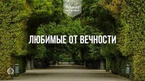 ЛЮБИМЫЕ ОТ ВЕЧНОСТИ  | АУДИО |	14	  февраля 2026