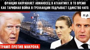 Франция направляет авианосец в Атлантику, в то время как тарифная война в Гренландии подрывает единс
