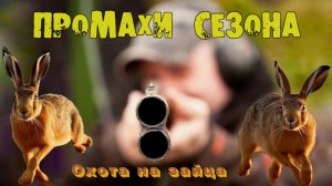 ПРОМАХИ  СЕЗОНА ОХОТЫ НА ЗАЙЦА 2025 - 2026 гг