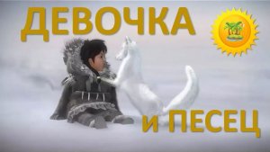 Очень красивый мультик - Девочка и песец. Маленький остров