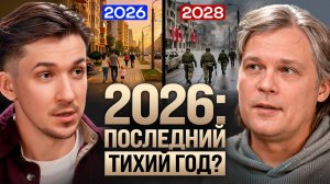 Обманчивый 2026: что нас ждёт? Прогноз войны с НАТО, мобилизация и реформы в РФ. Константин Дараган