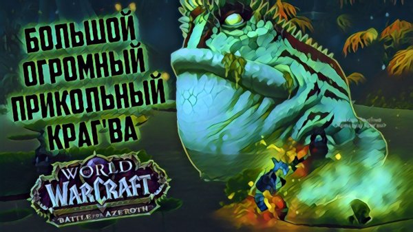 world of warcraft / мир военного ремесла / Лоа Краг'Ва Огромный