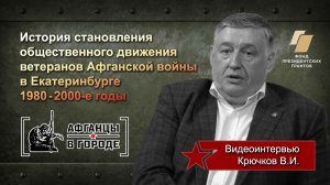 Видеоинтервью. В.И. Крючков. Проект «Афганцы в городе» (г.Екатеринбург)