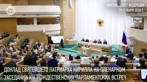 Доклад Святейшего Патриарха Кирилла на пленарном заседании XIV Рождественских Парламентских встреч