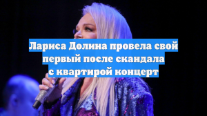 Лариса Долина провела свой первый после скандала с квартирой концерт