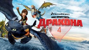 Как приучить дракона 4 мультфильм нарезка для детей и детишек#2026