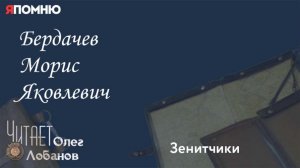 Бердачев Морис Яковлевич. Проект "Я помню" Артема Драбкина. Зенитчики.