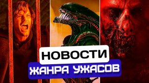 Новый Сайлент Хилл ВЫШЕЛ | Обитель зла СНЯЛИ | Чужой для коллекции | Новости хоррора #59