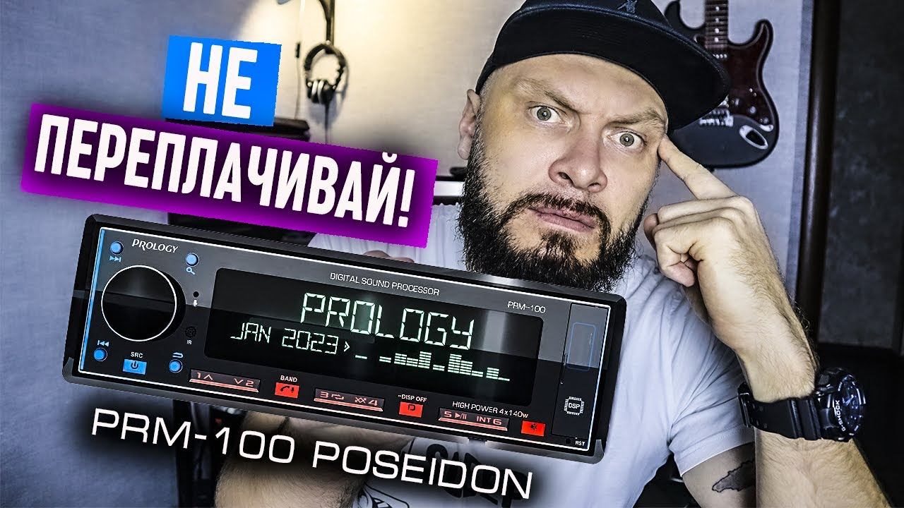 PROLOGY PRM -100 POSEIDON или КУДА КАТИТСЯ АВТОЗВУК - Обзор и личное мнение | Doctor BASS смотреть онлайн