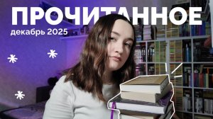 ПРОЧИТАННОЕ // декабрь 2025 // 26 книг