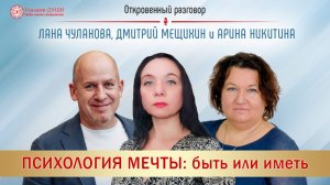 Психология мечты | Откровенный разговор | Дмитрий Мещихин | Арина Никитина | Глазами Души