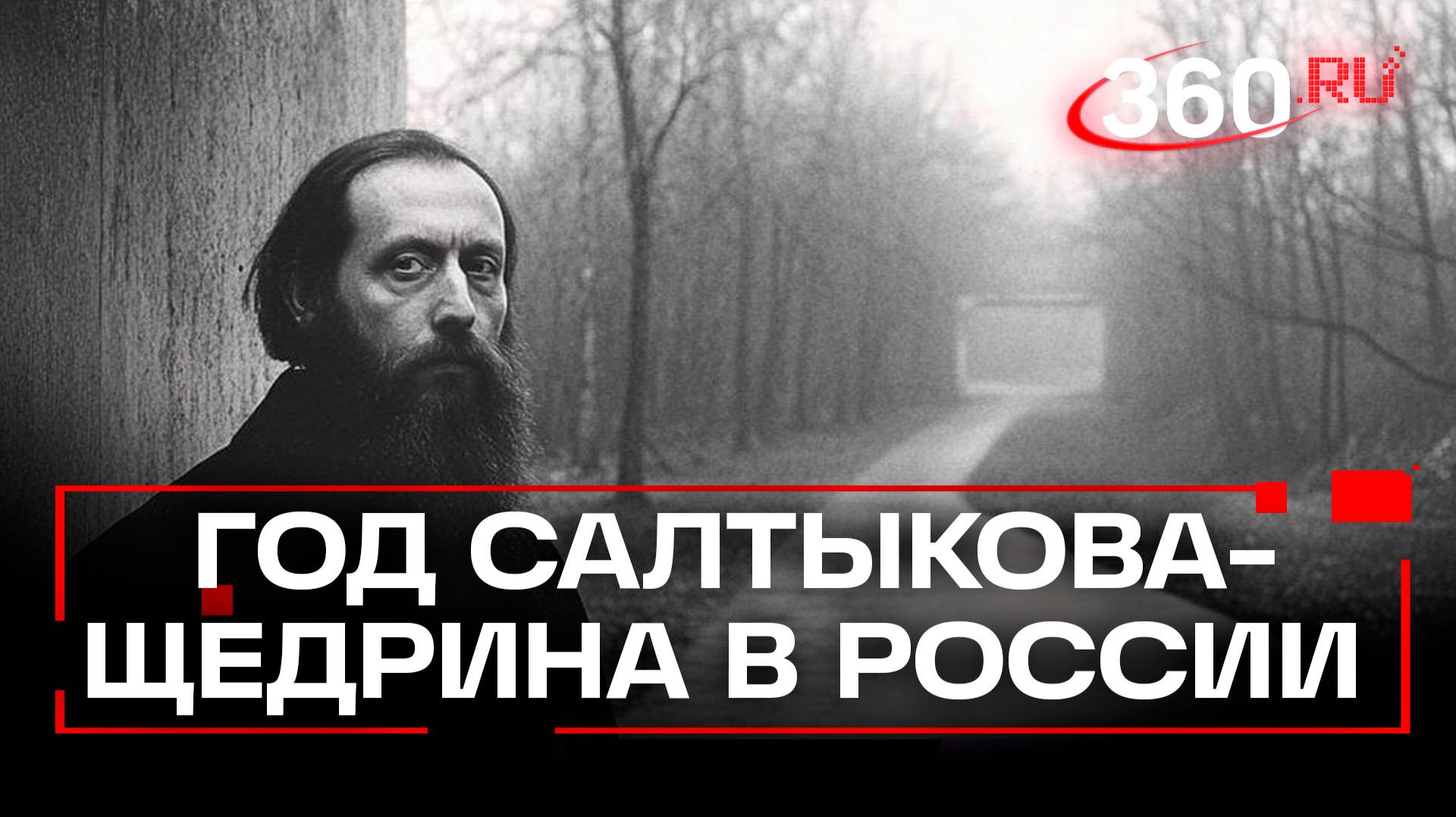 «Любил ввернуть крепкое словцо» - Год Салтыкова-Щедрина объявили в России