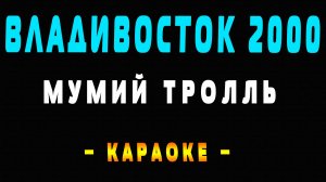 Караоке Владивосток 2000 Мумий Тролль