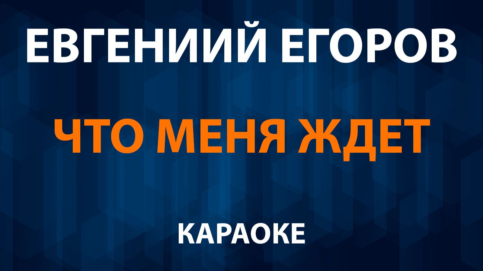 Евгений Егоров - Что меня ждет (Караоке) OST Моана смотреть онлайн
