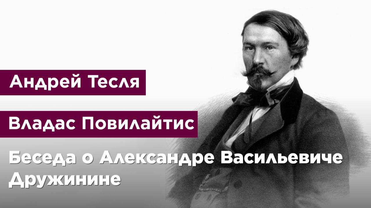 Беседа о Александре Васильевиче Дружинине