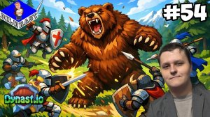 ИДТИ ТОЛЬКО ВПЕРЁД! ► Dynast.io #54