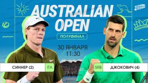 Синнер - Джокович | Australian Open | Прямая трансляция | 30.01.2026