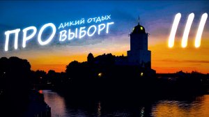 Выборг сейчас