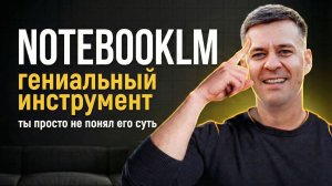 NotebookLM – Для чего на самом деле нужен?! Правильное использование нейросети от Гугла!
