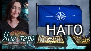 НАТО. 29-01-2026