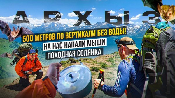 Горный поход по Архызу 1. Начало похода. Туристический быт. Альпийские луга и мыши.