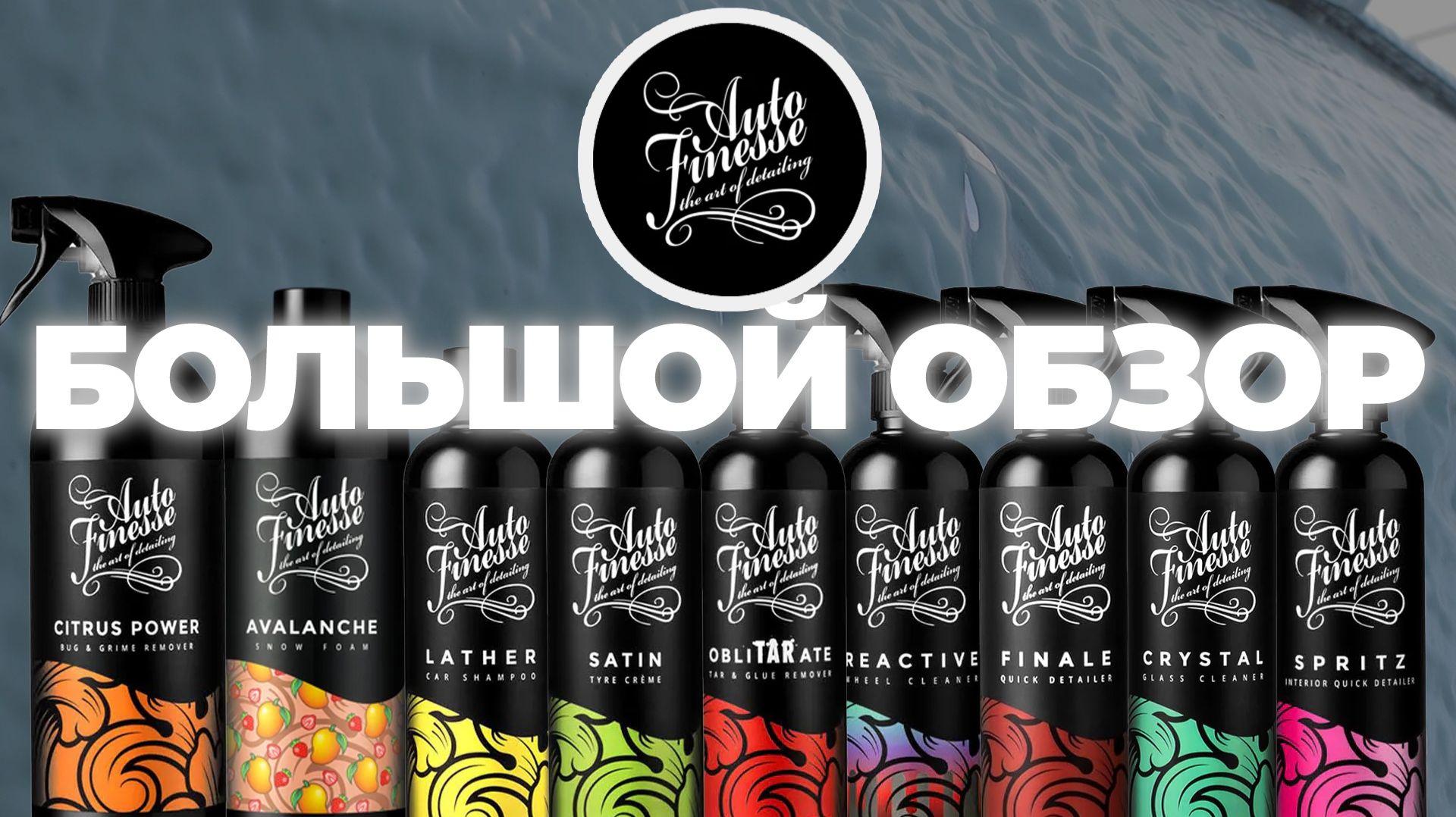 AUTO FINESSE. БОЛЬШОЙ ОБЗОР. Самый популярный детейлинг бренд из Англии