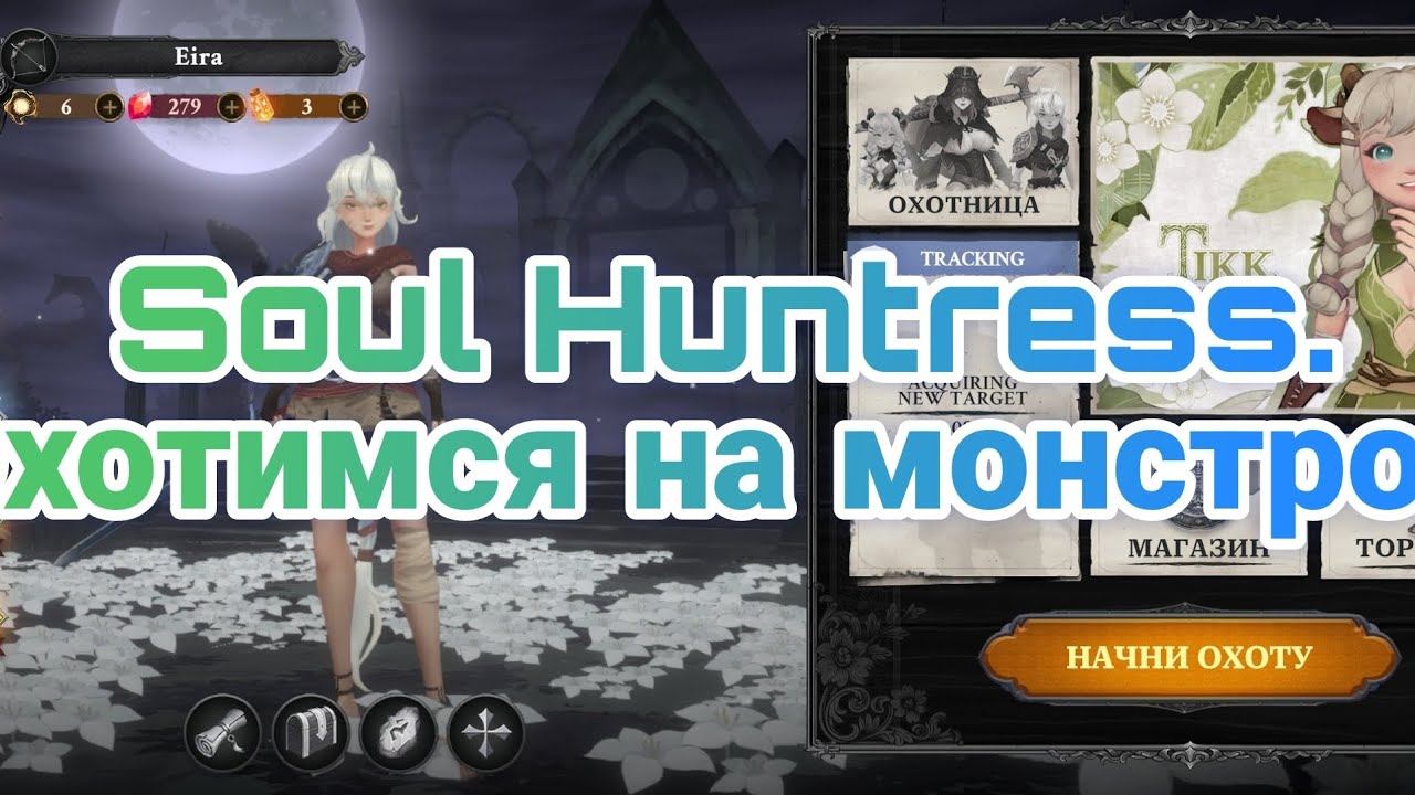 Soul Huntress| Первая охота на монстров.