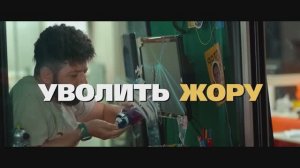 Уволить Жору