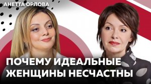 Анетта Орлова: о внутреннем истощении женщин в современном мире, отчуждении от тела, желаний и мечты