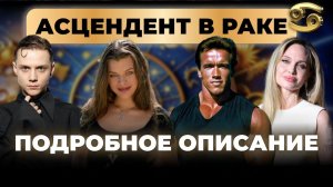Асцендент в РАКЕ - что о вас думают люди?