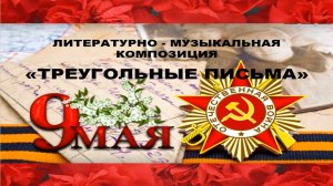Литературно-музыкальная композиция «Треугольные письма»